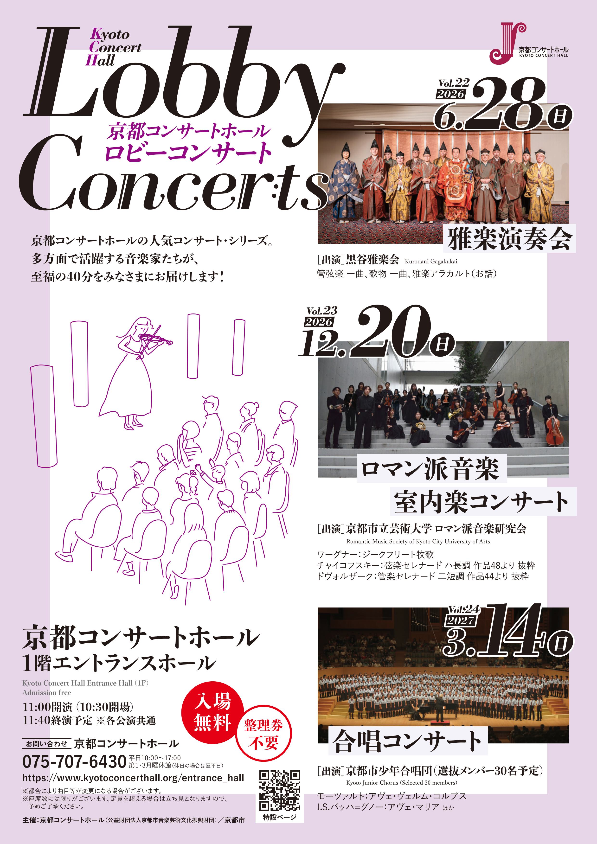 京都コンサートホール・ロビーコンサート