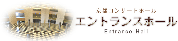 京都コンサートホール エントランスホール