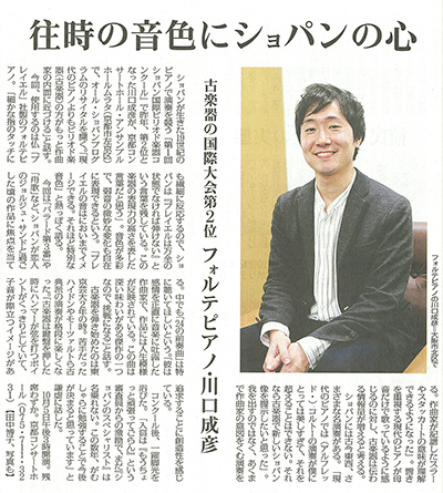 毎日新聞6月12日夕刊　「往時の音色にショパンの心」