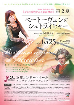 『3つの時代を巡る楽器物語』第2章「ベートーヴェンとシュトライヒャー」