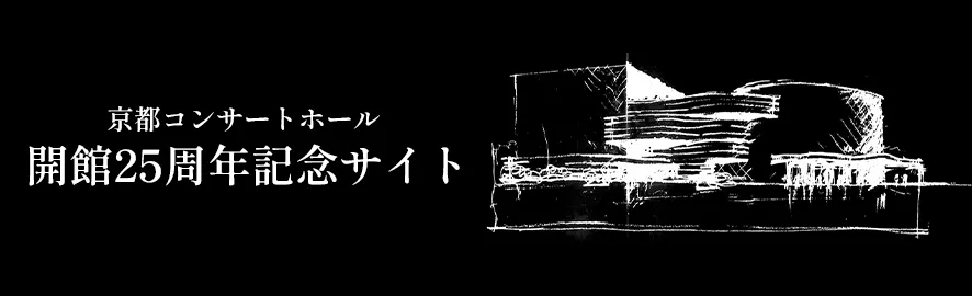 開館25周年サイト