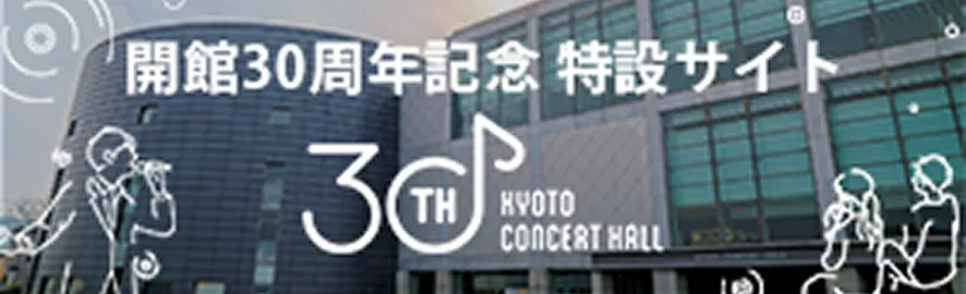 開館30周年サイト