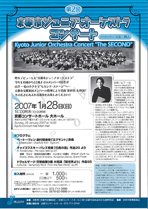 第2回京都市ジュニアオーケストラコンサート
