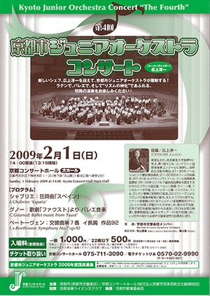 第4回京都市ジュニアオーケストラコンサート