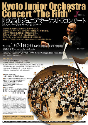 第5回京都市ジュニアオーケストラコンサート