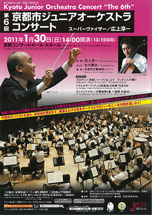 第6回京都市ジュニアオーケストラコンサート