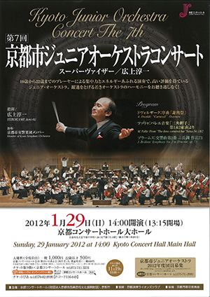 第7回京都市ジュニアオーケストラコンサート