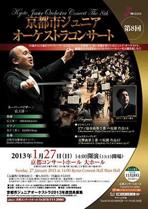 第8回京都市ジュニアオーケストラコンサート