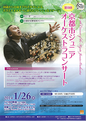 第9回京都市ジュニアオーケストラコンサート