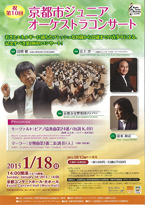 第10回京都市ジュニアオーケストラコンサート