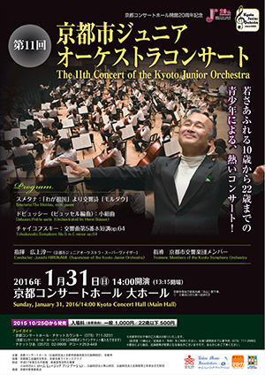 第11回京都市ジュニアオーケストラコンサート