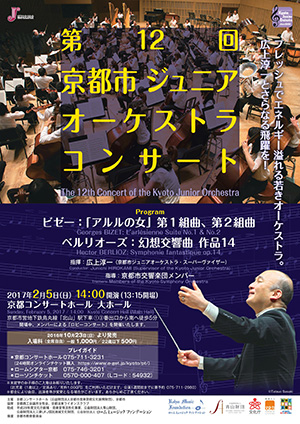 第12回京都市ジュニアオーケストラコンサート