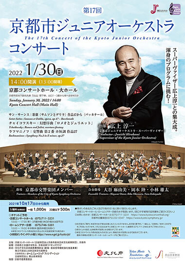 第17回 京都市ジュニアオーケストラコンサート