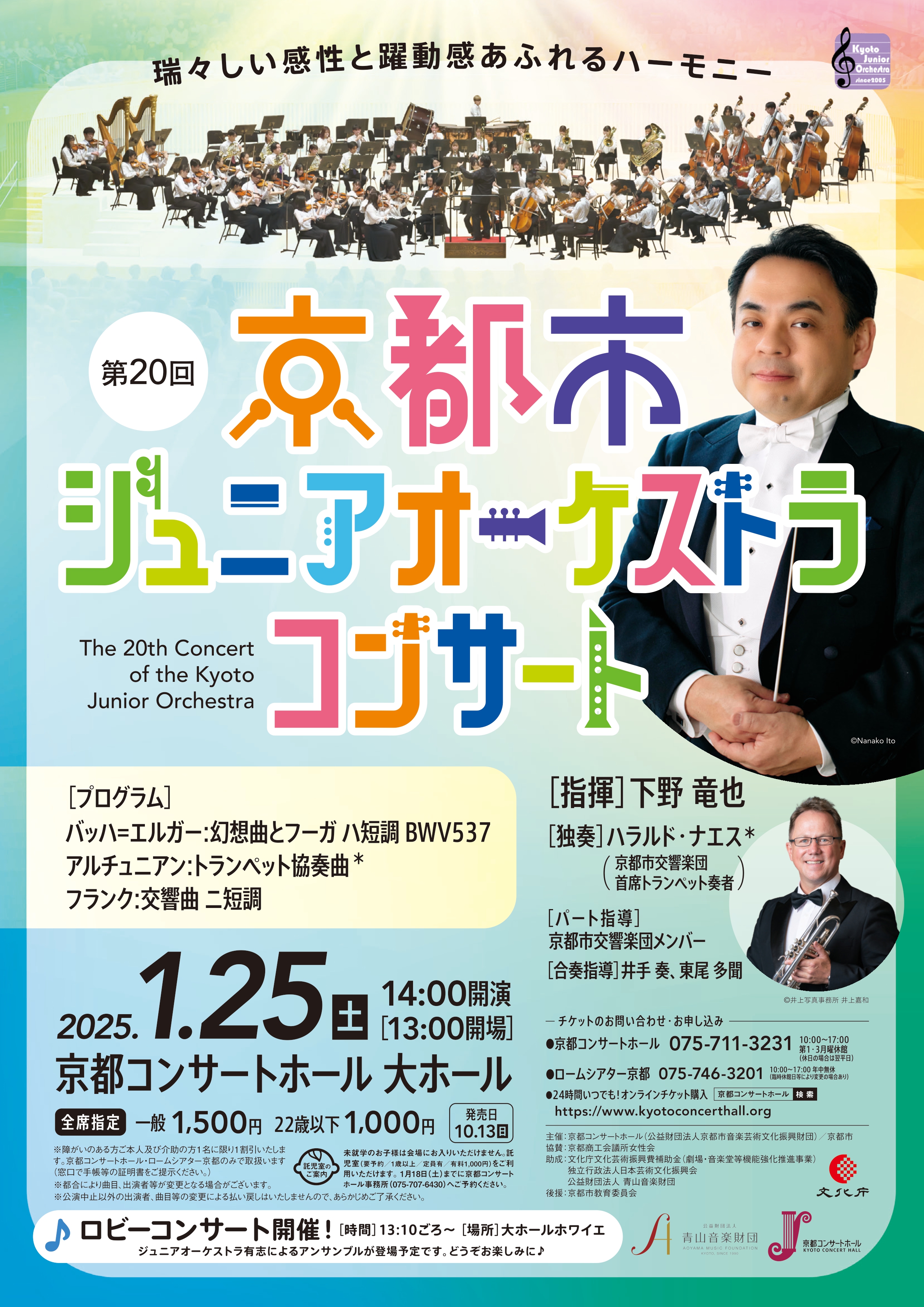 京都市ジュニアオーケストラコンサート