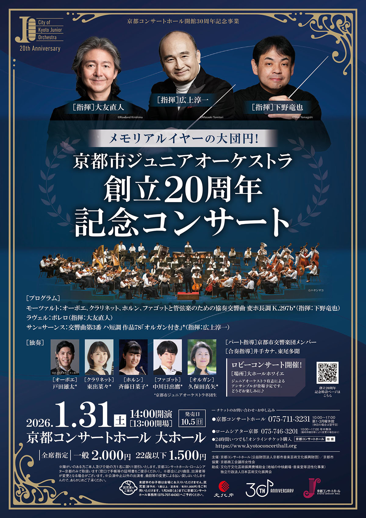 京都市ジュニアオーケストラコンサート