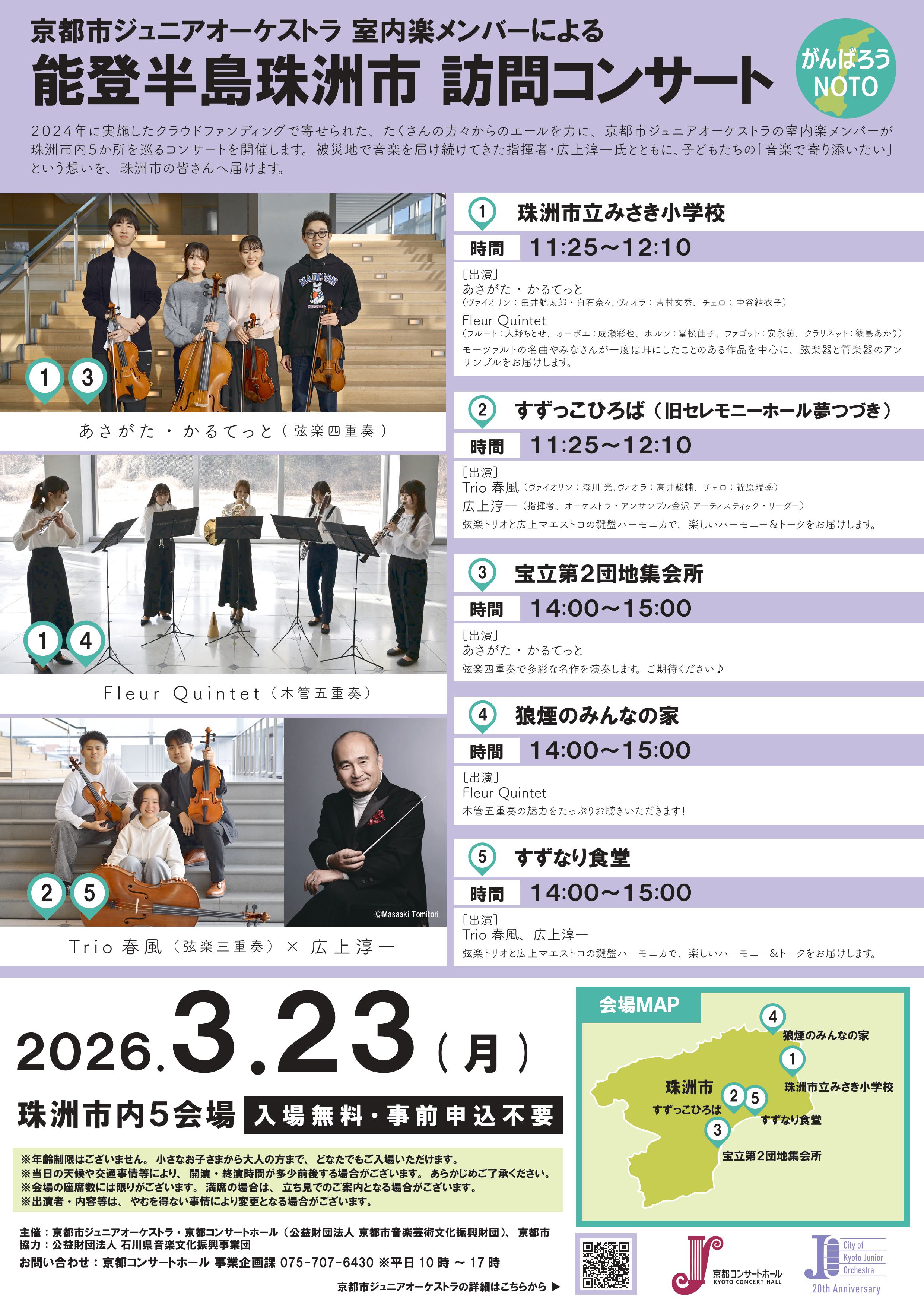 能登半島被災地訪問コンサート