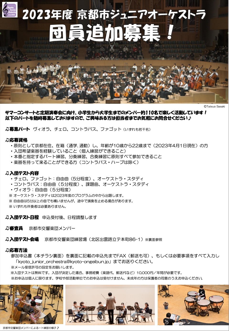 2023年度 京都市ジュニアオーケストラ 団員募集