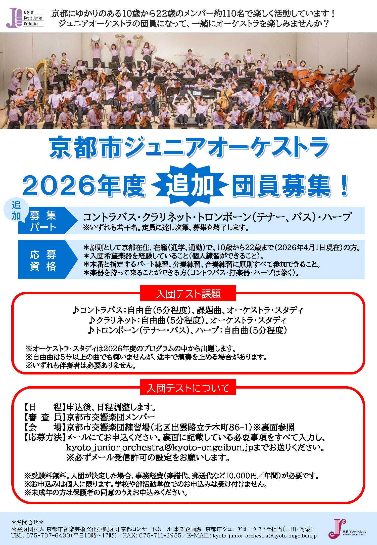 京都ジュニアオーケストラ_2026年度団員募集