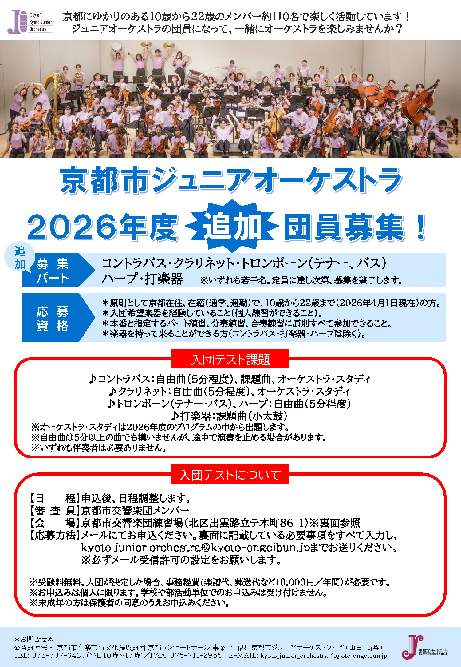 京都ジュニアオーケストラ_2026年度団員募集