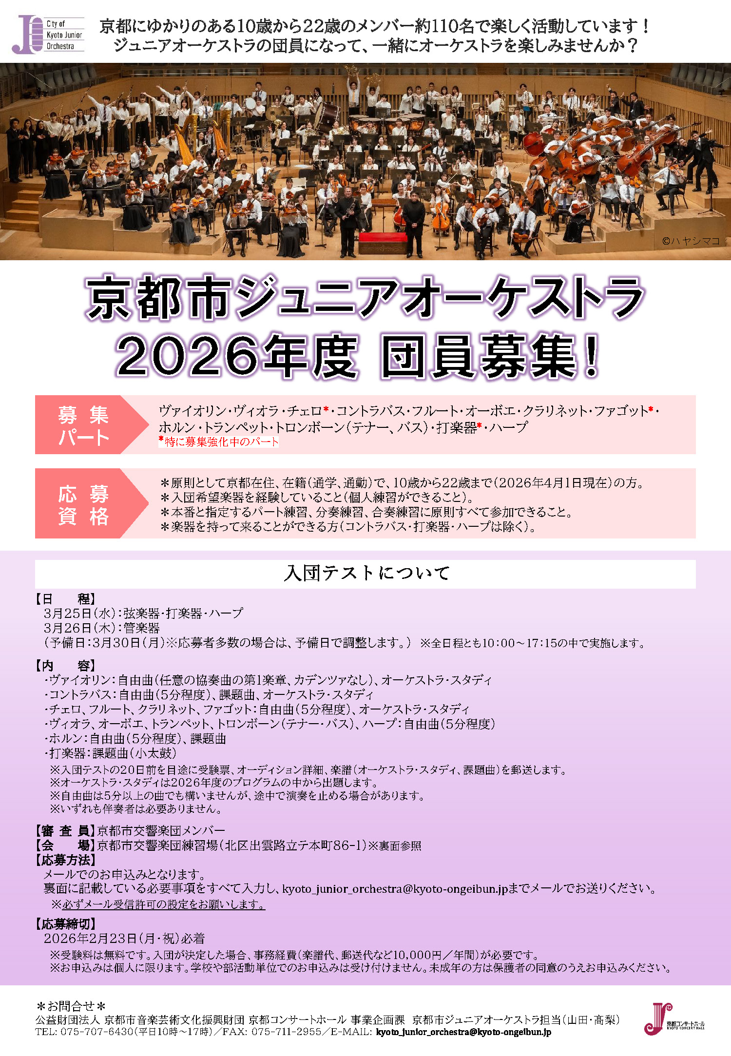 京都ジュニアオーケストラ_2026年度団員募集