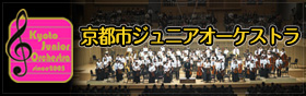 京都市ジュニアオーケストラ