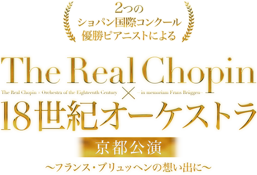 The Real Chopin × 18世紀オーケストラ