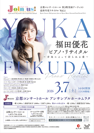 福田優花 ピアノ・リサイタル