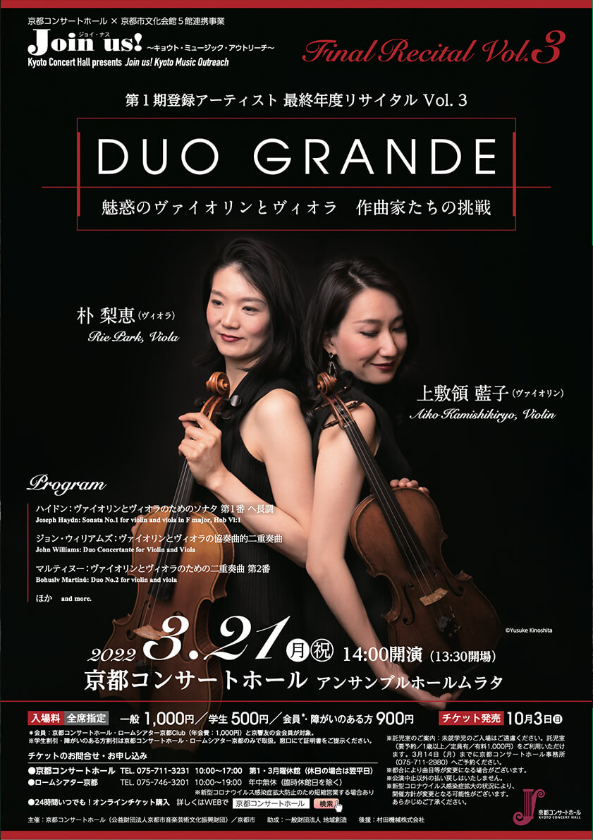 DUO・GRANDE 魅惑のヴァイオリンとヴィオラ　作曲家たちの挑戦