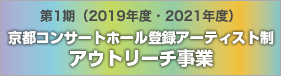 京都コンサートホール登録アーティスト制アウトリーチ事業