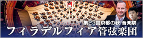 第23回京都の秋 音楽祭 | フィラデルフィア管弦楽団