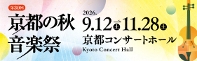 秋の音楽祭