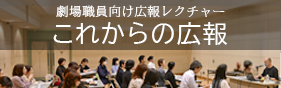  	  劇場職員向け広報レクチャー「これからの広報」