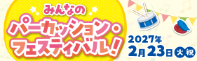 パーカッションフェス