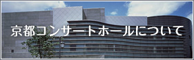 「京都コンサートホール」について