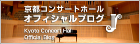 京都コンサートホールブログ