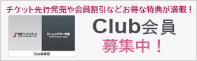 Club会員募集中！