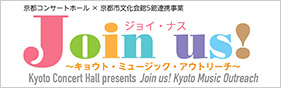 京都コンサートホール登録アーティスト制アウトリーチ事業