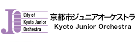 京都市ジュニアオーケストラ