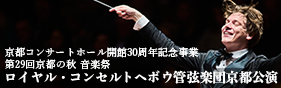 ロイヤル・コンセルトヘボウ管弦楽団
