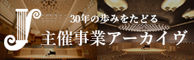 主催事業アーカイヴ
