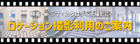 ロケーション撮影のご案内