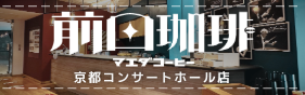 前田珈琲 京都コンサートホール店