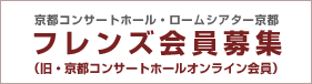 フレンズ会員募集中！