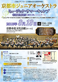 京都市ジュニアオーケストラ　ミュージック・サマー・キャンプ@KITABUN（練習公開＆ミニコンサート）