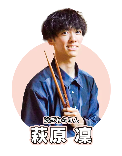 萩原凜