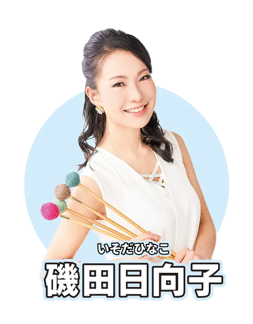 磯田日向子