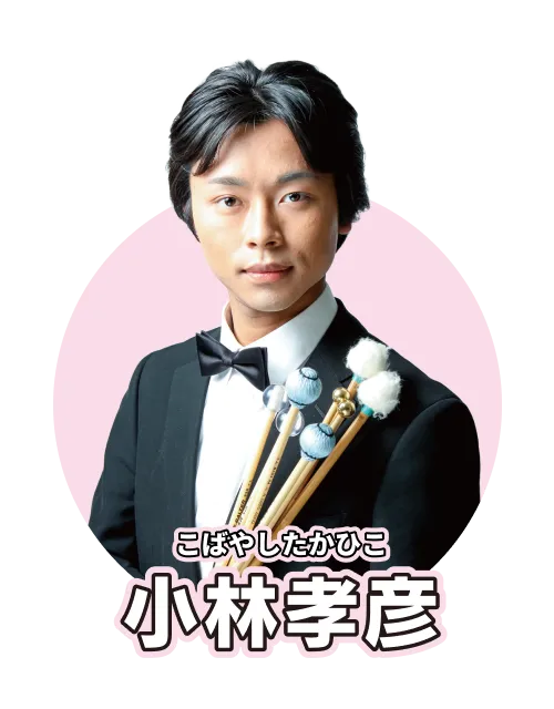 小林孝彦
