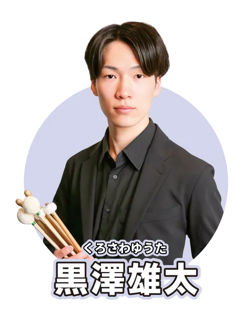 黒澤雄太