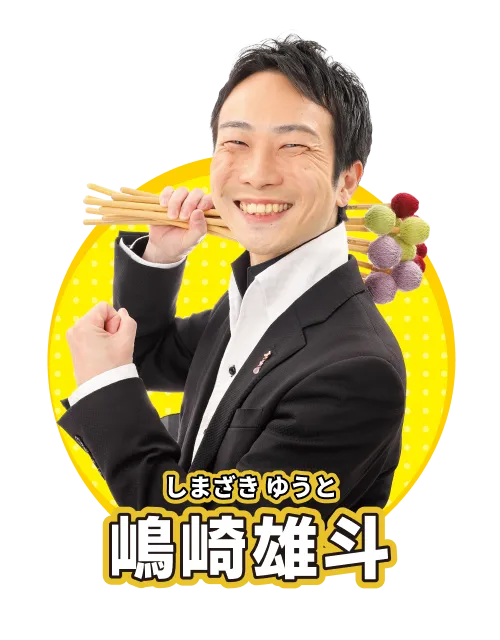 嶋崎雄斗