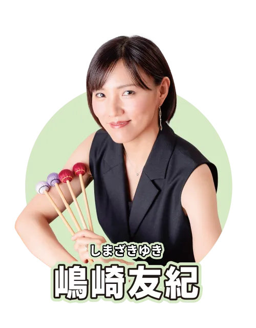 嶋崎友紀